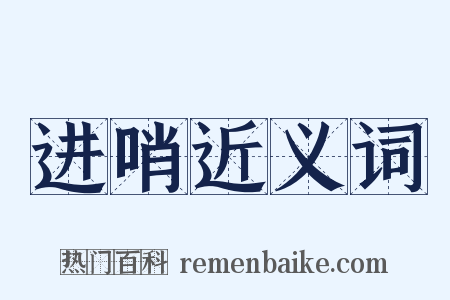 进哨近义词是什么意思的图片